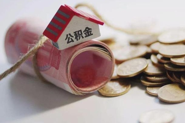 海拉尔为啥公积金黄牛可以取出来呢（海拉尔急需用钱提取公积金的方法）